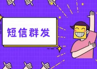 如何提高短信群发效果