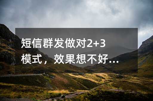 Ⱥ2+3ģʽЧ벻öѣ