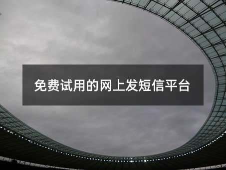 免费试用的网上发短信平台