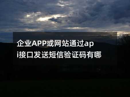 ҵAPPվͨapiӿڷͶ֤Щ