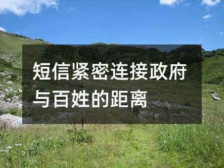 短信紧密连接政府与百姓的距离