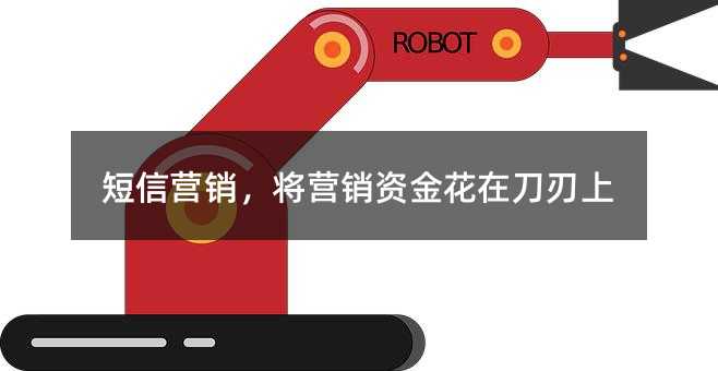 短信营销,将营销资金花在刀刃上