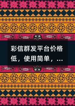 ����Ⱥ��ƽ̨�۸�ͣ�ʹ�ü򵥣�˭����Ҫ����