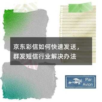 京东彩信如何快速发送,群发短信行业解决办法