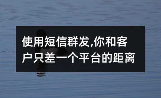 ʹöȺ,Ϳͻֻһƽ̨ľ!