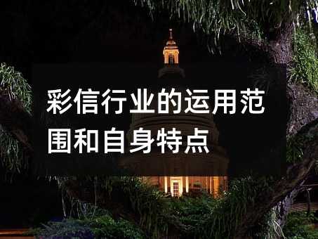 彩信行业的运用范围和自身特点