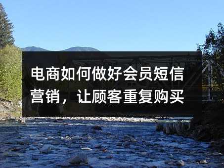 电商如何做好会员短信营销,让顾客重复购买