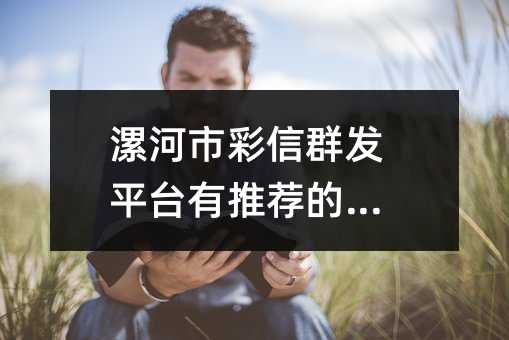 ����в���Ⱥ��ƽ̨���Ƽ�����