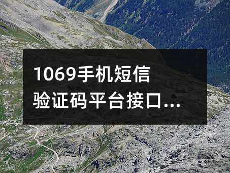 1069ֻ֤ƽ̨ӿ