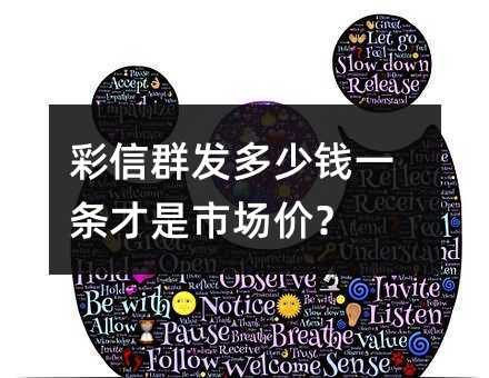 彩信群发多少钱一条才是市场价?
