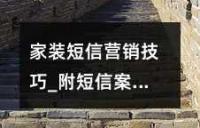 家装短信营销技巧_附短信案例模板！