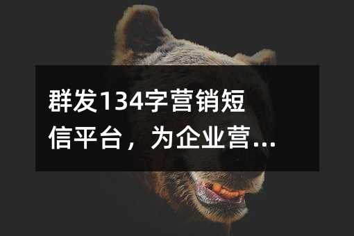 Ⱥ134Ӫƽ̨ΪҵӪ