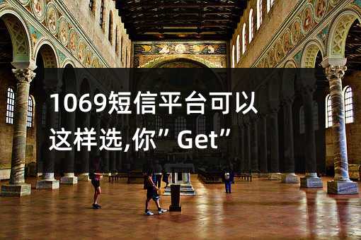 1069ƽ̨ѡ,㡱Get!