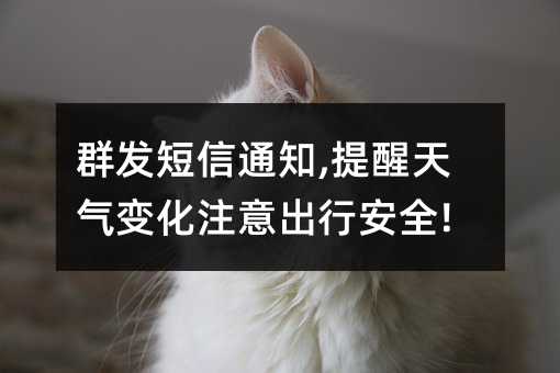 Ⱥ֪ͨ,仯עаȫ!