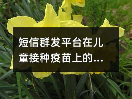 Ⱥƽ̨ڶͯϵӦ