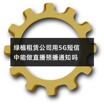 ֲ޹˾5GֱԤ֪ͨ