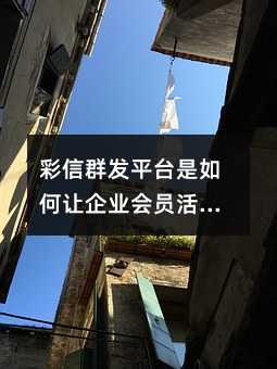 彩信群发平台是如何让企业会员活跃度提升的?