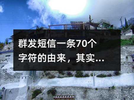 群发短信一条70个字符的由来,其实很简单