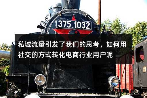 私域流量引发了我们的思考,如何用社交的方式转化电商行业用户呢