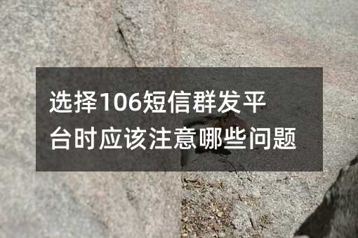 ѡ106Ⱥƽ̨ʱӦעЩ⣿