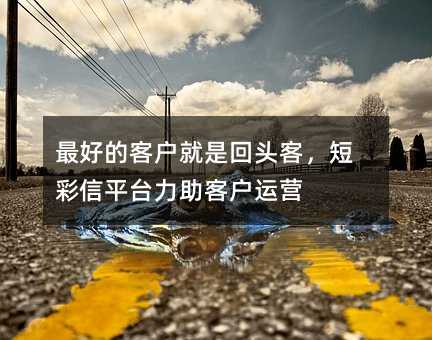 ��õĿͻ����ǻ�ͷ�ͣ��̲���ƽ̨�����ͻ���Ӫ