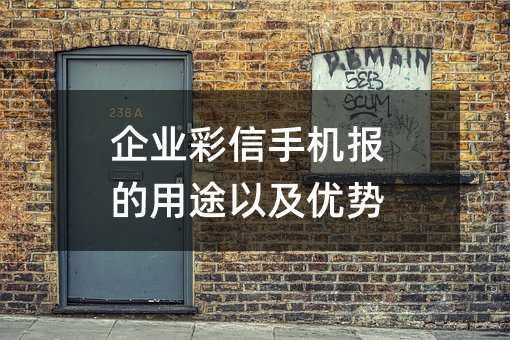 企业彩信手机报的用途以及优势