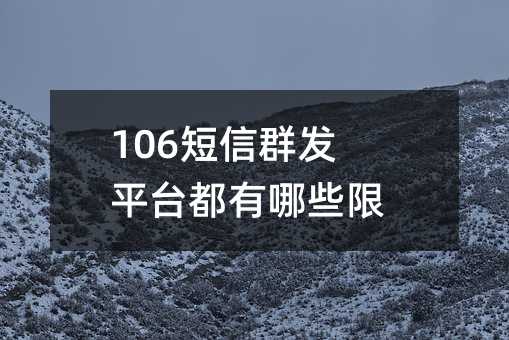 106Ⱥƽ̨Щ?
