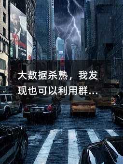 大数据杀熟,我发现也可以利用群发短信和群发彩信操作