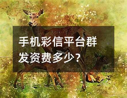 ֻƽ̨ȺʷѶ٣