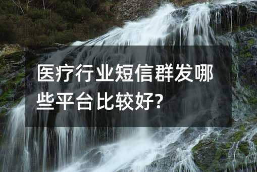 ҽҵȺЩƽ̨ȽϺ?