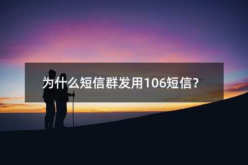 ΪʲôȺ106ţ
