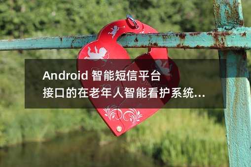 Android ܶƽ̨ӿڵܿϵͳеӦó