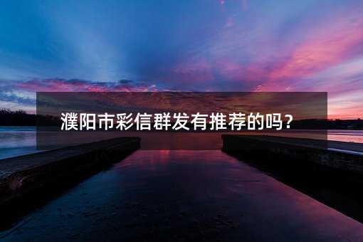 ����в���Ⱥ�����Ƽ�����