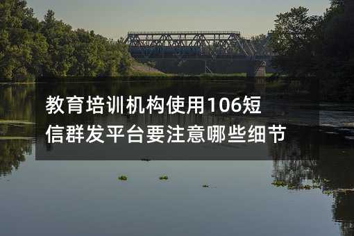 ѵʹ106Ⱥƽ̨ҪעЩϸڣ