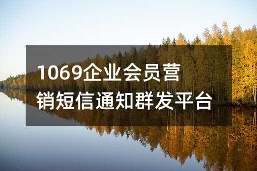 1069ҵԱӪ֪ͨȺƽ̨