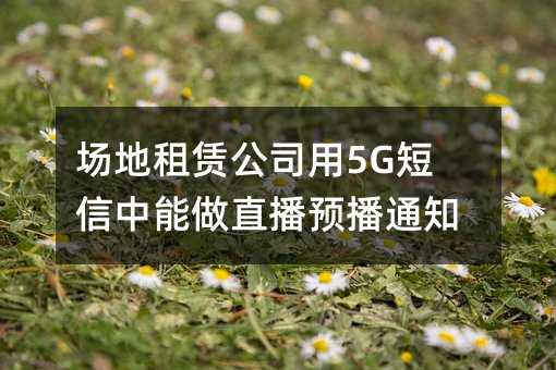 ޹˾5GֱԤ֪ͨ