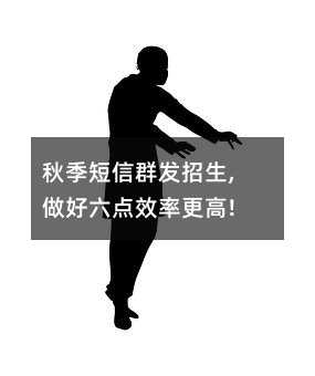 秋季短信群发招生,做好六点效率更高!
