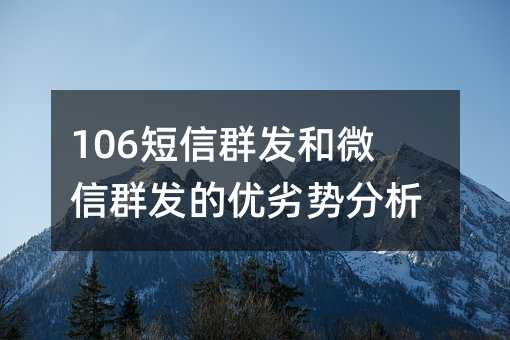 106短信群发和微信群发的优劣势分析