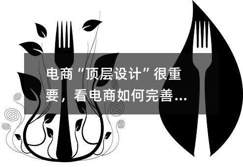 电商“顶层设计”很重要,看电商如何完善自身