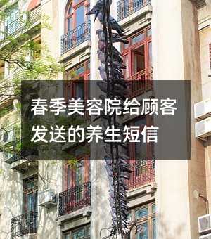 春季美容院给顾客发送的养生短信