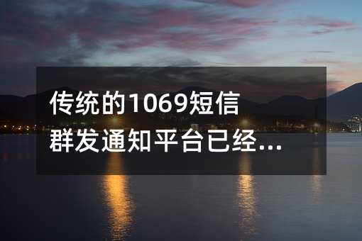 ͳ1069Ⱥ֪ͨƽ̨Ѿ