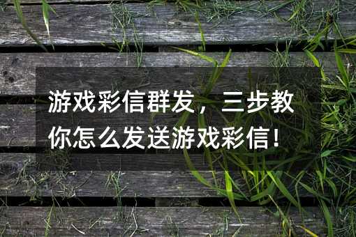 ��Ϸ����Ⱥ��������������ô������Ϸ���ţ�