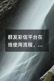 群发彩信平台在线使用流程,力助企业用户运营