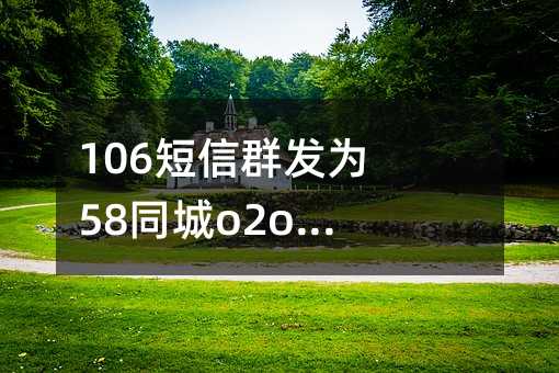 106ȺΪ58ͬo2oҵ񱣼ݻ