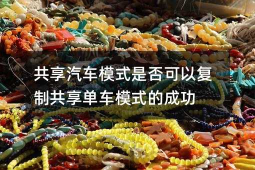 ��������ģʽ�Ƿ���Ը��ƹ�������ģʽ�ĳɹ�