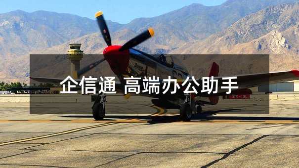 企信通 高端办公助手