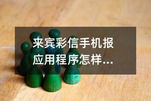 来宾彩信手机报应用程序怎样选择
