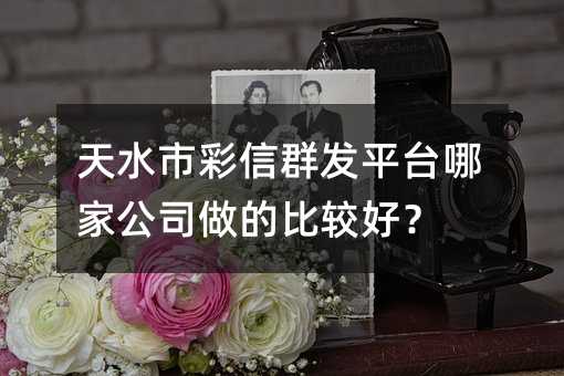 ��ˮ�в���Ⱥ��ƽ̨�ļҹ�˾���ıȽϺã�