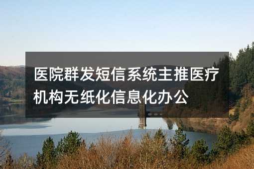 ҽԺȺϵͳҽƻֽϢ칫