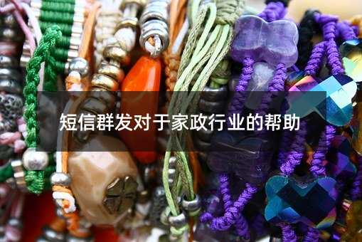 短信群发对于家政行业的帮助